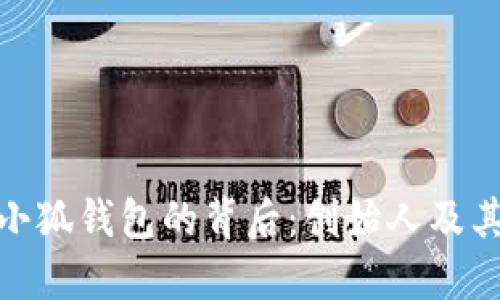 探秘小狐钱包的背后:创始人及其团队