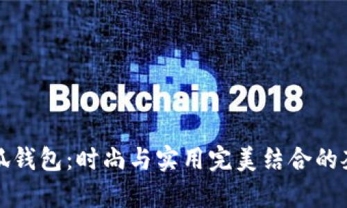 古奇小狐钱包:时尚与实用完美结合的奢华选择