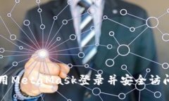 如何轻松使用MetaMask登录并安全访问区