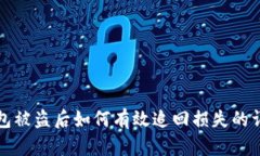 小狐钱包被盗后如何有效追回损失的详