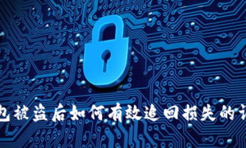 小狐钱包被盗后如何有效追回损失的详细指南