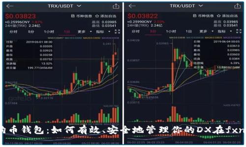 关于狗狗币钱包:如何有效、安全地管理你的DX在fxna02平台