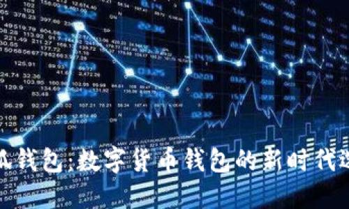 小狐钱包:数字货币钱包的新时代选择