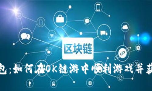 小狐钱包:如何在OK链游中顺利游戏并获得收益