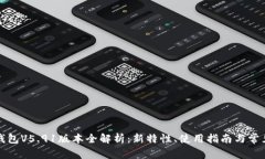 小狐钱包V5.91版本全解析：新特性、使