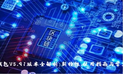 小狐钱包V5.91版本全解析:新特性、使用指南与常见问题
