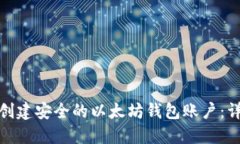 : 如何创建安全的以太坊钱包账户：详