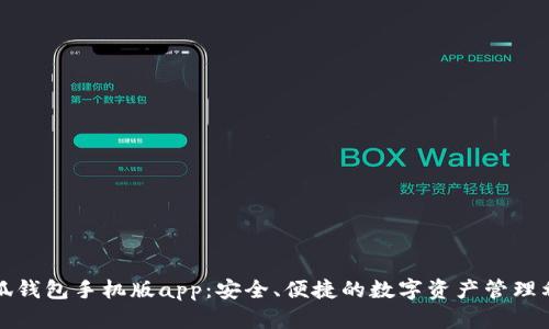 小狐钱包手机版app:安全、便捷的数字资产管理利器