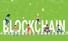 小狐钱包黑屏解决方案：全面解析与实