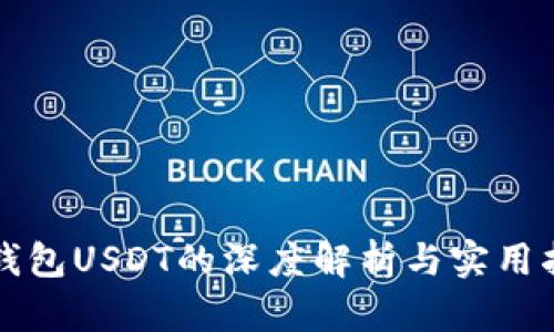 冷钱包USDT的深度解析与实用指南