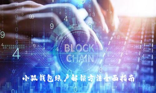 小狐钱包账户解锁方法全面指南