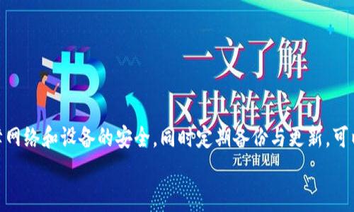   为什么无法下载狗狗币钱包？解决方案与常见问题解析 / 

 guanjianci 狗狗币, 狗狗币钱包, 下载问题, 加密货币 /guanjianci 

引言
狗狗币（Dogecoin）是一种基于网络的加密货币，以其活泼的社区文化和广泛的使用案例而闻名。许多用户想要下载狗狗币钱包来存储和管理他们的狗狗币资产。然而，在下载狗狗币钱包的过程中，很多人可能会遇到各种问题，导致无法成功安装。本文将深入探讨为什么会出现这种情况，并提供解决方案，同时解答一些与狗狗币钱包相关的常见问题。

狗狗币钱包下载的问题概述
在尝试下载狗狗币钱包时，用户可能会由于各种原因而无法进行，比如网络问题、操作系统不兼容、存储空间不足等。此外，有些用户可能会在官网外下载软件，从而面临安全风险。了解这些问题的本质是解决下载问题的第一步。

可能原因一：网络连接问题
下载狗狗币钱包的第一个前提是稳定的网络连接。如果你的网络不稳定，下载可能会中断或失败。解决网络问题的方法包括：
ul
li检查网络连接，确保设备已连接到可靠的Wi-Fi或移动数据网络。/li
li重启路由器，检查是否可以改善网络速度。/li
li确保没有网络限制，例如防火墙或网络安全软件的干扰。尝试暂时禁用这些软件，看是否能够顺利下载。/li
/ul

可能原因二：操作系统不兼容
另一个常见的原因是用户的操作系统版本不兼容狗狗币钱包。狗狗币钱包适用于多种操作系统，包括Windows、macOS和Linux，但不同版本可能会影响钱包的运行。为了避免此类问题，用户可以：
ul
li检查狗狗币钱包的官方网站，确保下载安装包与自己的操作系统版本匹配。/li
li尝试更新操作系统到最新版本，以避免兼容性问题。/li
li如果仍然无法下载，可以考虑使用其他支持的设备或操作系统。/li
/ul

可能原因三：存储空间不足
狗狗币钱包的下载和安装也需要一定的存储空间。如果你的设备存储空间不足，可能会导致下载失败。解决此问题的方法包括：
ul
li清理设备上的垃圾文件，以释放存储空间。/li
li考虑删除不再使用的应用程序和文件。/li
li使用外部存储设备，备份重要文件后进行清理。/li
/ul

可能原因四：安全软件阻止下载
许多用户有安装安全软件以保护其设备，但有时这些软件会误判狗狗币钱包的下载行为，并将其列为可疑活动。以下是应对这些情况的建议：
ul
li检查安全软件的设置，可能需要将狗狗币钱包的官网添加到白名单。/li
li或者在下载过程中暂时禁用安全软件，但下载完成后务必重新开启以确保设备安全。/li
li从狗狗币官方网站下载，避免使用来源不明的下载链接，以降低被误判的风险。/li
/ul

可能原因五：官网之外的下载来源不安全
许多用户可能由于急于下载而选择从第三方网站进行下载，这可能存在下载不安全程序的风险。这些不安全的软件不仅可能无法正常安装，还可能给用户的设备带来安全隐患。因此，遵循以下原则是非常重要的：
ul
li始终从官方网站下载狗狗币钱包，确保下载的是真正的、最新的版本。/li
li如果不确定下载来源的安全性，可以参考用户评价和社区建议。/li
li保持防病毒软件的更新，并在下载完成后进行全面扫描。/li
/ul

常见问题解答

问题一：狗狗币钱包怎么下载？
下载狗狗币钱包通常是一个简单的过程。用户只需访问狗狗币的官方网站，找到下载链接，选择适合自己的操作系统版本即可。具体步骤如下：
ol
listrong访问官网：/strong首先，确保访问狗狗币的官方网站（https://dogecoin.com）。从官方网站下载软件，可以确保你获取的是正版软件。/li
listrong选择钱包：/strong在官网首页，点击“Download”或“钱包”部分，浏览适合的操作系统版本。/li
listrong下载软件：/strong点击相应版本的下载链接，保存文件到你的设备中。/li
listrong安装钱包：/strong下载完成后，双击安装包，按照屏幕指示进行安装。/li
/ol
在整个过程中，确保网络连接稳定，不要在下载中途关闭设备或网络。

问题二：狗狗币钱包安装后如何使用？
安装狗狗币钱包后，用户需要进行一些初始设置才能开始使用。以下是快速入门指南：
ol
listrong打开钱包：/strong安装完成后，双击桌面上的狗狗币钱包图标，打开软件。/li
listrong创建新钱包或导入已有钱包：/strong用户可以选择创建一个新的钱包并设置自己的安全密码，或者选择导入已有的钱包文件。/li
listrong备份钱包：/strong创建钱包后，可以通过导出私钥或助记词来备份钱包，确保万无一失。/li
listrong购买狗狗币：/strong钱包设置完成后，可以通过交易所购买狗狗币，或向其他用户转账。/li
listrong发送和接收狗狗币：/strong用户可以通过钱包的界面，输入对方地址和金额进行发送，或分享自己地址来接收狗狗币。/li
/ol
注意定期更新钱包软件，以确保钱包的安全性和功能完整性。

问题三：狗狗币钱包是否安全？
狗狗币钱包的安全性主要取决于用户自身的管理。这里有几个保障安全的措施：
ol
listrong私钥保护：/strong私钥是访问和管理狗狗币的唯一凭证，绝对不要将其泄露给他人。可以考虑使用冷钱包（离线钱包）来存储大部分资产。/li
listrong备份钱包：/strong定期备份钱包文件或助记词，并将备份存放在安全的地方以防丢失。/li
listrong定期更新：/strong确保始终使用最新版本的钱包，以防止安全漏洞被恶意利用。/li
listrong安全意识：/strong警惕网络钓鱼和恶意软件，不随意点击不明链接或下载不明文件。/li
/ol
综上所述，虽然狗狗币钱包本身提供了多重安全功能，但用户的习惯和意识才是最重要的保障。

问题四：狗狗币钱包丢失私钥了怎么办？
如果用户遗失了狗狗币钱包的私钥，可能会导致丧失对钱包中币的控制权。这里是处理这一情况的建议：
ol
listrong寻找备份：/strong如果用户以前有进行过备份，可以通过备份文件找回私钥或助记词。如果备份存在，尽快访问并恢复钱包。/li
listrong联系支持：/strong有些钱包服务提供商会为用户提供额外的支持，虽然恢复私钥的可能性不大，但可以寻求帮助解决其他相关问题。/li
listrong学习经验：/strong对于失去私钥的情况，最好在今后采取更严格的备份措施，避免类似问题再次发生。/li
/ol
最终，要认识到加密货币的特性，如果丢失了私钥，将无法找回钱包中的资产，因此务必重视私钥的管理。

问题五：使用狗狗币钱包有哪些常见错误？
在使用狗狗币钱包时，一些常见的错误可能会导致交易失败或资金损失。以下是几种需要注意的错误：
ol
listrong地址错误：/strong在向他人发送狗狗币时，确保复制的地址是准确无误的，因为区块链一旦确认，交易无法撤销。/li
listrong小额交易：/strong在进行少量交易时，有些用户可能会减少交易费，导致交易被长时间延迟，甚至卡在网络中。/li
listrong未及时更新：/strong不少用户会忽视钱包的更新，最新的版本通常修复了安全漏洞和功能问题，忽视更新可能导致意外损失。/li
listrong使用公共网络：/strong在公共Wi-Fi环境中进行交易可能会面临安全风险，建议使用私密网络或VPN。/li
listrong不备份私钥：/strong私钥一旦丢失，钱包中的所有资产都将无法找回，因此定期备份是至关重要的。/li
/ol
了解这些常见错误可以帮助用户更好地管理他们的狗狗币钱包，并提高资金的安全性。

结论
狗狗币钱包的下载与使用虽然可能面临一系列挑战，但通过了解和处理这些问题，用户可以更顺利地管理他们的狗狗币资产。确保从官方网站下载、保障网络和设备的安全，同时定期备份与更新，可以大幅降低潜在风险。
对于新用户而言，合理的使用习惯和出色的安全意识是保护个人资产的关键。希望本文的内容能够帮助到正在尝试下载或使用狗狗币钱包的用户！
