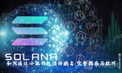如何通过小狐钱包注册域名：完整指南