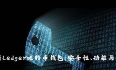 全面解析Ledger比特币钱包：安全性、功
