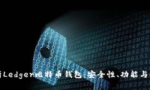 全面解析Ledger比特币钱包:安全性、功能与使用指南