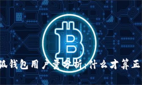 小狐钱包用户量分析:什么才算正常?