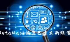 如何使用MetaMask恢复已建立的账号：详