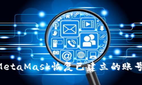 如何使用MetaMask恢复已建立的账号:详细指南