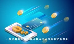 : 深度解析冷钱包与比特币闪电网络的