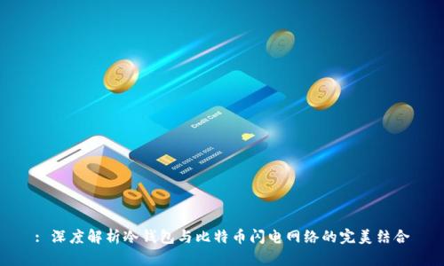 : 深度解析冷钱包与比特币闪电网络的完美结合
