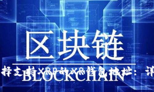 如何选择支持XRP的XR钱包地址: 详细指南