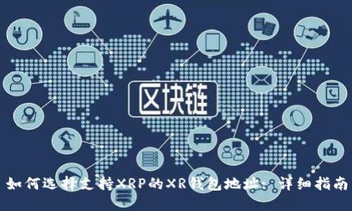 如何选择支持XRP的XR钱包地址: 详细指南