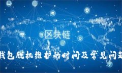 小狐钱包脱机维护的时间及常见问题解