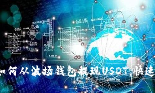 详细解析:如何从波场钱包提现USDT,快速、安全的方法