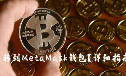 如何将FIL转移到MetaMask钱包?详细指南与注意事项