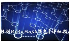 如何将FIL转移到MetaMask钱包？详细指南