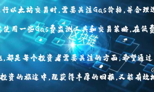   以太坊钱包安全存放指南：如何选择最佳存储选项 / 

 guanjianci 以太坊钱包, 钱包安全, 加密货币存储, 数字资产保护 /guanjianci 

在当今数字经济中，加密货币的使用异常普遍，其中以太坊作为第二大加密货币，受到了全球投资者的广泛关注。以太坊钱包作为存储以太坊和其他ERC-20代币的重要工具，其安全性成为了每个用户必须考虑的重要课题。本文将深入探讨以太坊钱包的安全存放选择，以及如何保护你的数字资产。

引言：以太坊和钱包的背景
以太坊是一个去中心化的区块链平台，它使得开发者可以构建和部署智能合约和去中心化应用程序（DApps）。以太坊网络上的交易需要使用以太币（ETH），这就需要用户使用以太坊钱包来存储、发送和接收ETH以及其他代币。

以太坊钱包有多种类型，包括热钱包（在线钱包）和冷钱包（离线钱包）。每种钱包都有其优缺点，我们将逐一分析并提供安全存放的最佳实践。

热钱包vs冷钱包：理解钱包类型
热钱包是连接到互联网的电子钱包，通常由交易所或第三方服务提供。虽然热钱包使用方便，能够快速完成交易，但由于其在线特性，容易遭遇黑客攻击和安全漏洞。因此，热钱包更适合频繁交易的小额资金持有。

冷钱包则是离线存储的设备或纸质钱包，不连接到网络，理论上更不易受到黑客攻击。冷钱包的典型例子包括硬件钱包（如Ledger、Trezor）和纸钱包。虽然冷钱包不够便捷，但对于长期投资和保存大额资金而言，其安全性更高。

选择安全的以太坊钱包的关键因素
选择以太坊钱包时，用户应关注以下几个关键因素：
ul
  listrong私钥控制：/strong确保你对私钥有完全的控制权，避免使用那些不允许用户持有私钥的钱包。/li
  listrong钱包声誉：/strong选择信誉良好的钱包提供商，查看用户评价和专业评论，确保其安全性和可靠性。/li
  listrong支持的功能：/strong考虑钱包是否能支持多种加密资产，如果你不仅投资以太坊，还投资其他数字货币。/li
  listrong多重签名：/strong使用支持多重签名的钱包，可以增强账户的安全性，防止单一被盗用。/li
/ul

热钱包的安全性提升措施
尽管热钱包相对于冷钱包安全性较低，但可以通过一些措施提升其安全性：
ul
  listrong启用双重验证：/strong确保在登录账户或进行交易时启用双重认证，这样即使密码被盗，黑客也难以访问你的资金。/li
  listrong保持软件更新：/strong定期更新钱包应用程序，以确保其具备最新的安全功能和修复漏洞。/li
  listrong使用强密码：/strong设置复杂而独特的密码，避免简单密码或与其他账户相同的密码。/li
/ul

冷钱包的最佳实践
冷钱包因其离线特性，其安全性相对较高，但用户仍需谨慎使用：
ul
  listrong安全存储设备：/strong将硬件钱包放在安全位置，如保险箱，避免物理损坏或丢失。/li
  listrong创建备份：/strong定期备份钱包数据和恢复短语，确保在设备损坏时能够恢复资金。/li
  listrong保持离线：/strong在不需要交易时，将冷钱包保持离线，最大限度降低被黑客攻击的风险。/li
/ul

如何恢复遗失的以太坊钱包
若用户意外丢失了钱包，通常可以通过恢复短语（助记词）进行恢复。恢复短语通常是在创建钱包时给出的12或24个单词，是恢复资金的重要凭证。

用户应将恢复短语妥善保管，不要在线存储，也不要在同一地方保管钱包，以避免因失窃或损坏而无法恢复资金。

如果你完全丢失了助记词，可能无法找回你的以太坊和其他代币，因此务必将其妥善保存。

5个常见问题及其详解

问题1：如何选择适合我的以太坊钱包？
选择适合的以太坊钱包需要考虑以下几个方面：
ul
  listrong用途：/strong评估你的使用需求。如果你是交易者，需要频繁交易，热钱包会更方便；而如果你是长期投资者，冷钱包则是较佳选择。/li
  listrong安全性：/strong查看钱包的安全特性，比如使用的加密技术、是否支持多重签名等。/li
  listrong兼容性：/strong确保钱包支持所有你持有的代币及其相关功能。/li
  listrong用户体验：/strong选择用户界面友好的产品，使得你的操作更加便捷。/li
/ul

根据这些因素进行综合考虑，选择合适的以太坊钱包。可以先在线查看用户评价和专业评测，帮助你做出明智的决策。

问题2：热钱包和冷钱包哪个更安全？
热钱包和冷钱包各有所长，热钱包由于常连接网络，安全性较低，适合小额资金和频繁交易。冷钱包因其物理隔离特性，安全性高，是长期持有大额资产的理想选择。

然而，单纯比较安全性并不足够，用户还需结合自身的使用需求和风险偏好做出选择。如果资金数额较大且不需要频繁交易，冷钱包就是更好的选择。使用冷钱包时，建议保持良好的备份和安全存储习惯；热钱包则可在保证安全的基础上，存放小额资金以便快速交易。

问题3：如何保护我的数字资产免受网络攻击？
保护数字资产免受网络攻击的措施包括：
ul
  listrong使用强密码：/strong设置复杂的密码，并对每个金融账户使用不同的密码。/li
  listrong启用双重认证：/strong这是一个额外的保护层，确保即使密码被破解，攻击者依然无法访问你的账户。/li
  listrong定期更新软件：/strong保持钱包及相关软件的最新版本，以确保拥有最新的安全补丁。/li
  listrong保持警惕：/strong警惕网络钓鱼和社会工程学攻击，不随便点击不明链接或提供个人信息。/li
/ul

综上所述，综合使用安全手段，可以有效保护你的数字资产不受网络攻击的威胁。

问题4：如果我忘记了私钥，该怎么办？
如果用户忘记了私钥，恢复资产的可能性取决于钱包的类型和安全性：
ul
  listrong热钱包：/strong许多热钱包提供将恢复短语作为替代方式来恢复账户，记得谨慎妥善保存这些信息。/li
  listrong冷钱包：/strong如果使用硬件钱包，需要找到设备本身。如果丢失了私钥且没有恢复短语，通常会导致无法恢复资产。/li
/ul

因此，理解和妥善管理自己的私钥和恢复短语非常重要，确保其在安全地点存储，并且定期备份。

问题5：以太坊钱包的手续费是如何产生的？
以太坊网络手续费主要是通过“Gas”机制产生的。用户在进行交易或执行合约时，需要支付一定的Gas费，这笔费用是支付给矿工的，作为其维护网络的一种补偿。

Gas的费用与交易复杂度、网络拥堵程度和当前的市场状况密切相关。在网络繁忙时，Gas价格可能会显著增加。因此，用户在进行以太坊交易时，需要关注Gas价格，并合理选择交易时机，以降低手续费支出。

总的来说，理解以太坊钱包的手续费结构和市场动态，将有助于用户更智慧地管理自己的数字资产。如有必要，用户还可以考虑使用一些Gas费监测工具和交易策略，在低费用时进行交易。

结论
选择合适的以太坊钱包，对于保护数字资产至关重要。了解不同类型钱包的安全性、选择合适的存储方式、实施有效的安全措施，都是每个投资者需要关注的方面。希望通过本文的详细讲解，能够帮助到以太坊用户更好地管理和保护自己的数字资产。

无论是选择热钱包还是冷钱包，安全性、用户体验和资产的管理策略都应成为优先考虑的元素。希望每位读者都能在加密货币投资的旅途中，既获得丰厚的回报，又能有效地保护自己的资产安全。