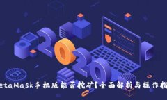 MetaMask手机版能否挖矿？全面解析与操