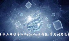 如何在手机上成功导入MetaMask钱包：常