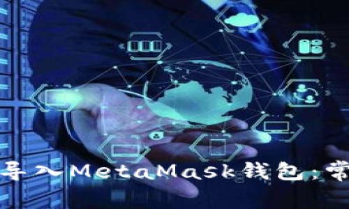如何在手机上成功导入MetaMask钱包:常见问题及解决方案