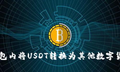 如何在钱包内将USDT转换为其他数字货币或法币