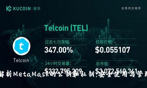 深度解析MetaMask的公钥和私钥:安全使用与管理指南