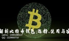 全面解析比特币钱包：选择、使用与安