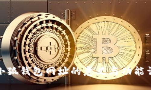 : 小狐钱包网址的意义与功能详解
