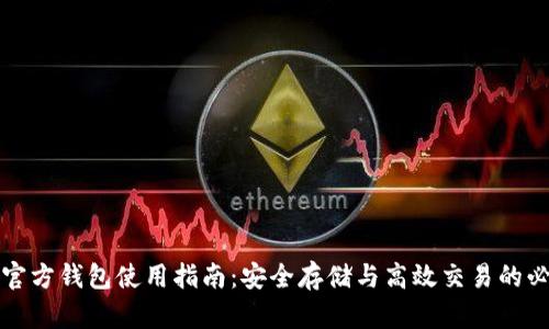 泰达币官方钱包使用指南:安全存储与高效交易的必备工具