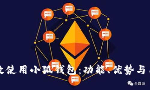 如何有效使用小狐钱包:功能、优势与用户指南