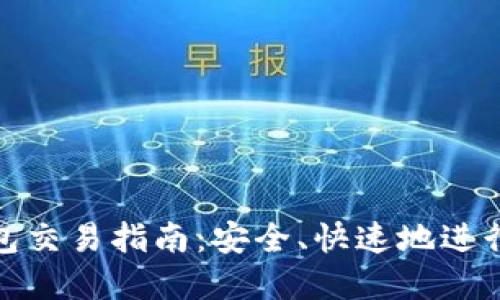 MetaMask钱包交易指南:安全、快速地进行数字货币交易