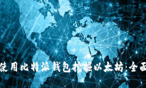如何使用比特派钱包挖掘以太坊:全面指南