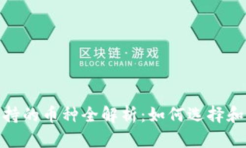 Metamask钱包支持的币种全解析:如何选择和管理你的数字资产