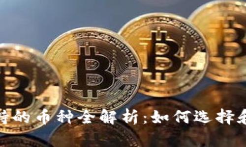 Metamask钱包支持的币种全解析:如何选择和管理你的数字资产