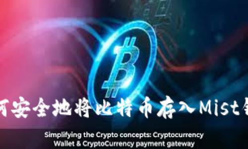 如何安全地将比特币存入Mist钱包