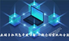 以太坊手机钱包开发详解：从概念到实