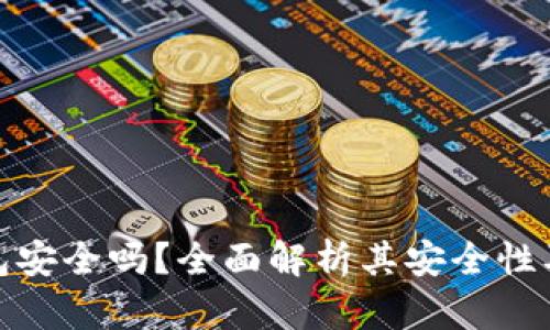 : 小狐钱包安全吗?全面解析其安全性及风险因素