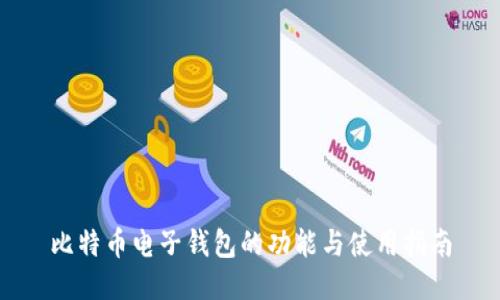 比特币电子钱包的功能与使用指南