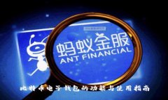 比特币电子钱包的功能与使用指南