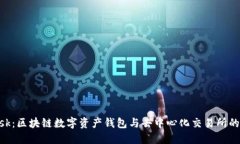 Metamask：区块链数字资产钱包与去中心